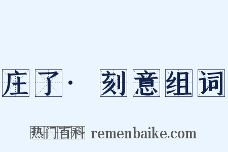 庄了·刻意组词是什么意思的图片